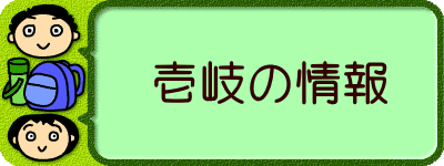 　　壱岐の情報