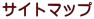 �T�C�g�}�b�v