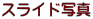 �X���C�h�ʐ^