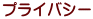 �v���C�o�V�[